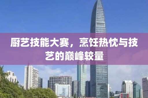 廚藝技能大賽，烹飪熱忱與技藝的巔峰較量