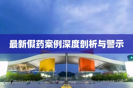 最新假藥案例深度剖析與警示