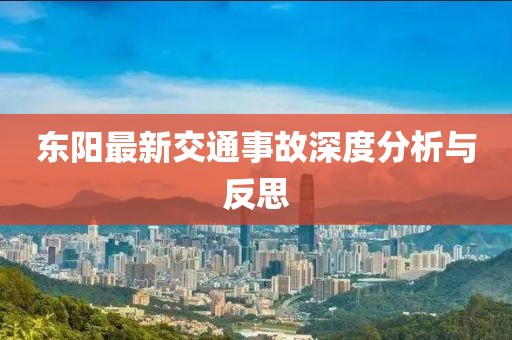 東陽(yáng)最新交通事故深度分析與反思