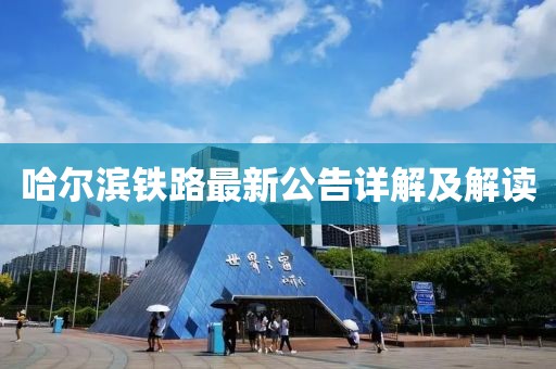 哈爾濱鐵路最新公告詳解及解讀