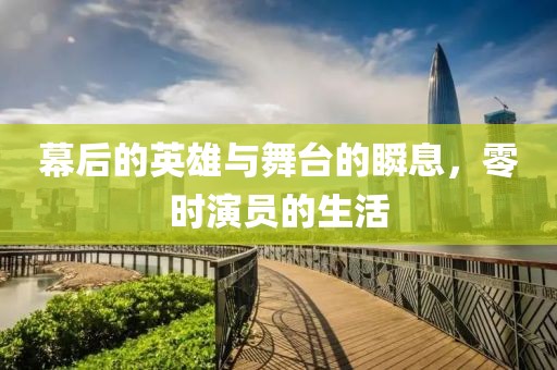 幕后的英雄與舞臺(tái)的瞬息，零時(shí)演員的生活