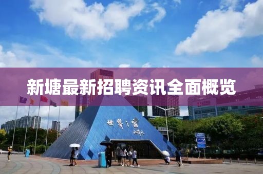 新塘最新招聘資訊全面概覽
