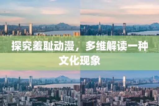 探究羞恥動(dòng)漫，多維解讀一種文化現(xiàn)象