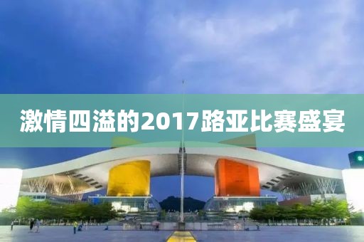 激情四溢的2017路亞比賽盛宴
