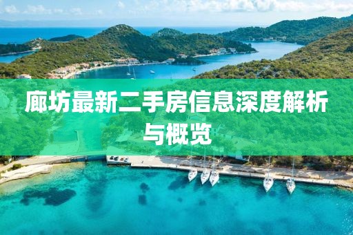 廊坊最新二手房信息深度解析與概覽