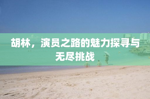 千里清秋 第28頁
