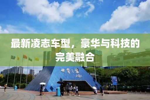 最新凌志車型，豪華與科技的完美融合