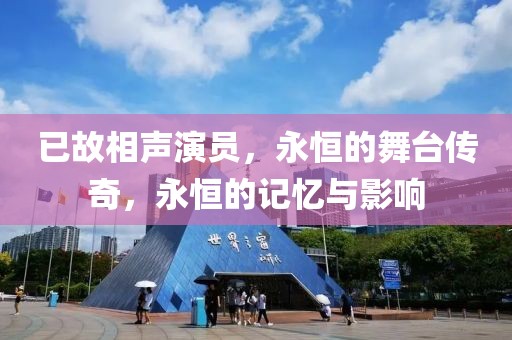 已故相聲演員，永恒的舞臺(tái)傳奇，永恒的記憶與影響