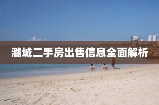 潞城二手房出售信息全面解析