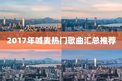 2017年喊麥熱門歌曲匯總推薦