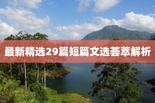 最新精選29篇短篇文選薈萃解析