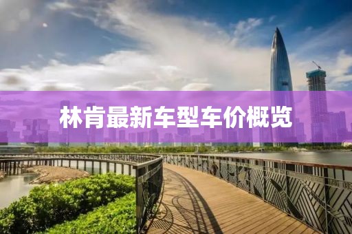 林肯最新車型車價概覽