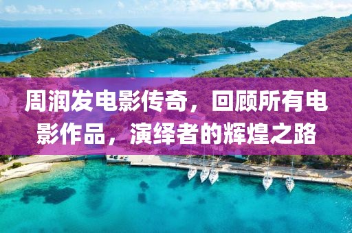 周潤發(fā)電影傳奇，回顧所有電影作品，演繹者的輝煌之路
