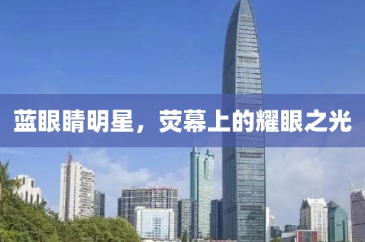 藍(lán)眼睛明星，熒幕上的耀眼之光