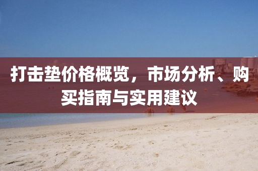 打擊墊價格概覽，市場分析、購買指南與實用建議