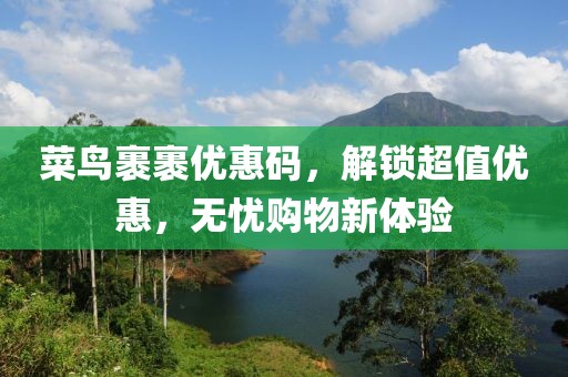 菜鳥(niǎo)裹裹優(yōu)惠碼，解鎖超值優(yōu)惠，無(wú)憂購(gòu)物新體驗(yàn)