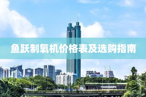 魚躍制氧機(jī)價(jià)格表及選購指南