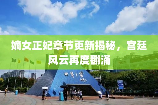 嫡女正妃章節(jié)更新揭秘，宮廷風(fēng)云再度翻涌