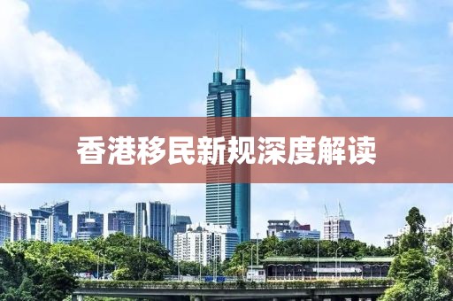 香港移民新規(guī)深度解讀
