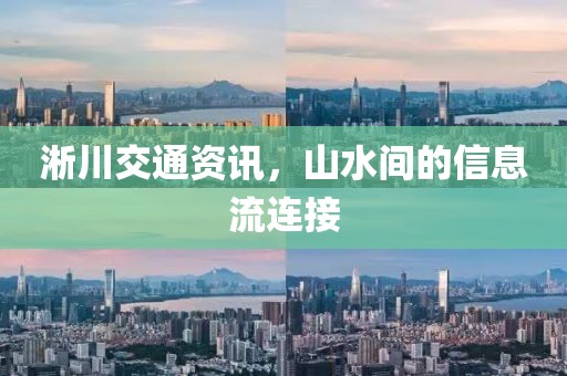 淅川交通資訊，山水間的信息流連接
