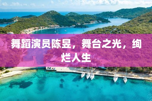 舞蹈演員陳昱，舞臺(tái)之光，絢爛人生