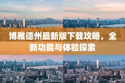 博雅德州最新版下載攻略，全新功能與體驗(yàn)探索