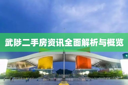 武陟二手房資訊全面解析與概覽