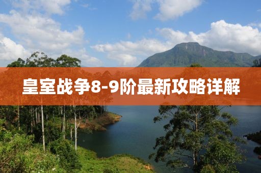 皇室戰(zhàn)爭8-9階最新攻略詳解