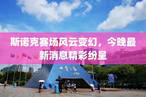 斯諾克賽場(chǎng)風(fēng)云變幻，今晚最新消息精彩紛呈