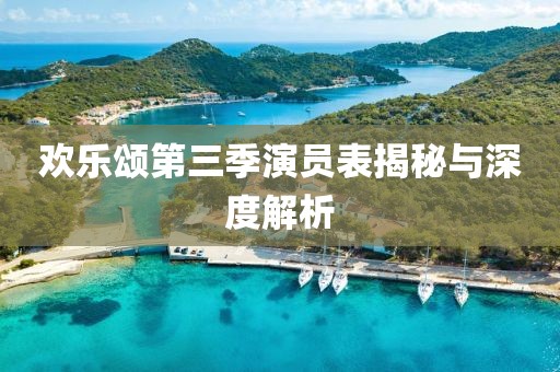 歡樂頌第三季演員表揭秘與深度解析