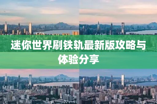 迷你世界刷鐵軌最新版攻略與體驗分享