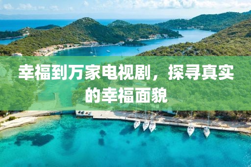 幸福到萬家電視劇，探尋真實的幸福面貌