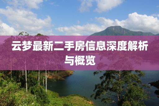 云夢最新二手房信息深度解析與概覽