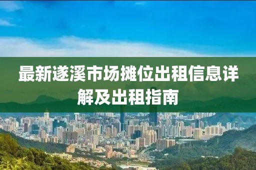 最新遂溪市場攤位出租信息詳解及出租指南