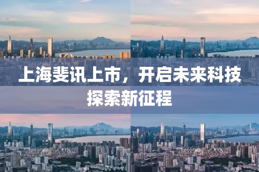 上海斐訊上市，開啟未來科技探索新征程