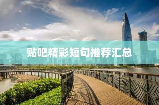 貼吧精彩短句推薦匯總