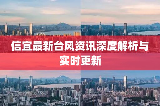 信宜最新臺風(fēng)資訊深度解析與實時更新