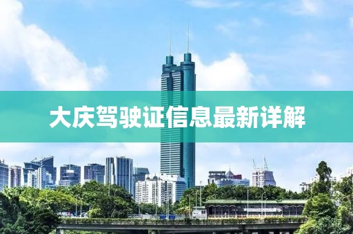 大慶駕駛證信息最新詳解