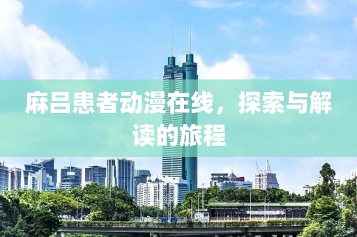 麻呂患者動漫在線，探索與解讀的旅程