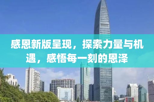 感恩新版呈現(xiàn)，探索力量與機遇，感悟每一刻的恩澤