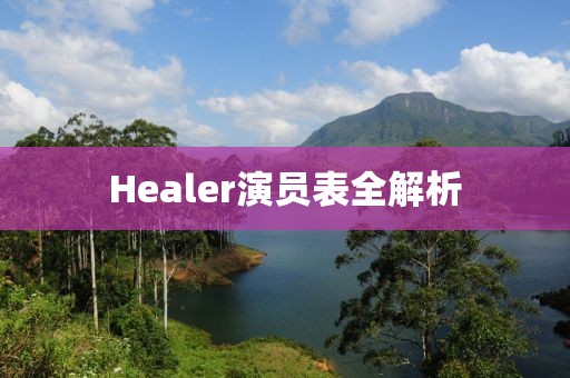 Healer演員表全解析