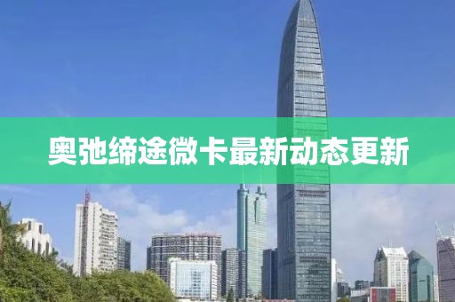 奧弛締途微卡最新動態(tài)更新