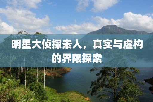 明星大偵探素人，真實與虛構(gòu)的界限探索