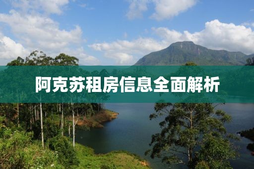 阿克蘇租房信息全面解析