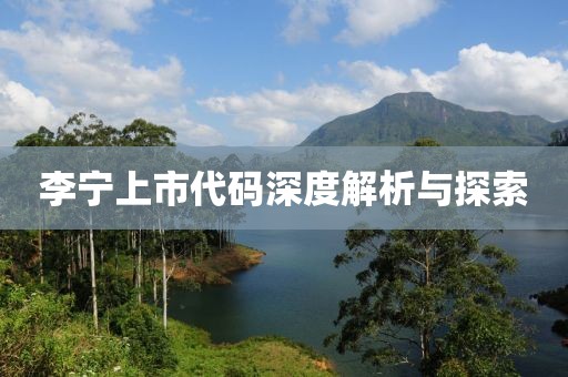 李寧上市代碼深度解析與探索