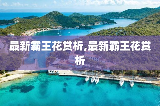 最新霸王花賞析,最新霸王花賞析
