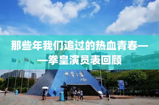 那些年我們追過的熱血青春——拳皇演員表回顧