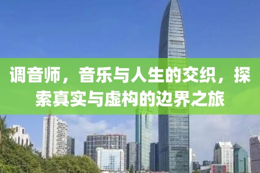 調音師，音樂與人生的交織，探索真實與虛構的邊界之旅