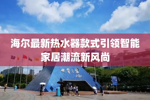 海爾最新熱水器款式引領智能家居潮流新風尚