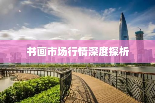 書畫市場行情深度探析